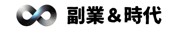 合同会社副業時代公式ホームページ
